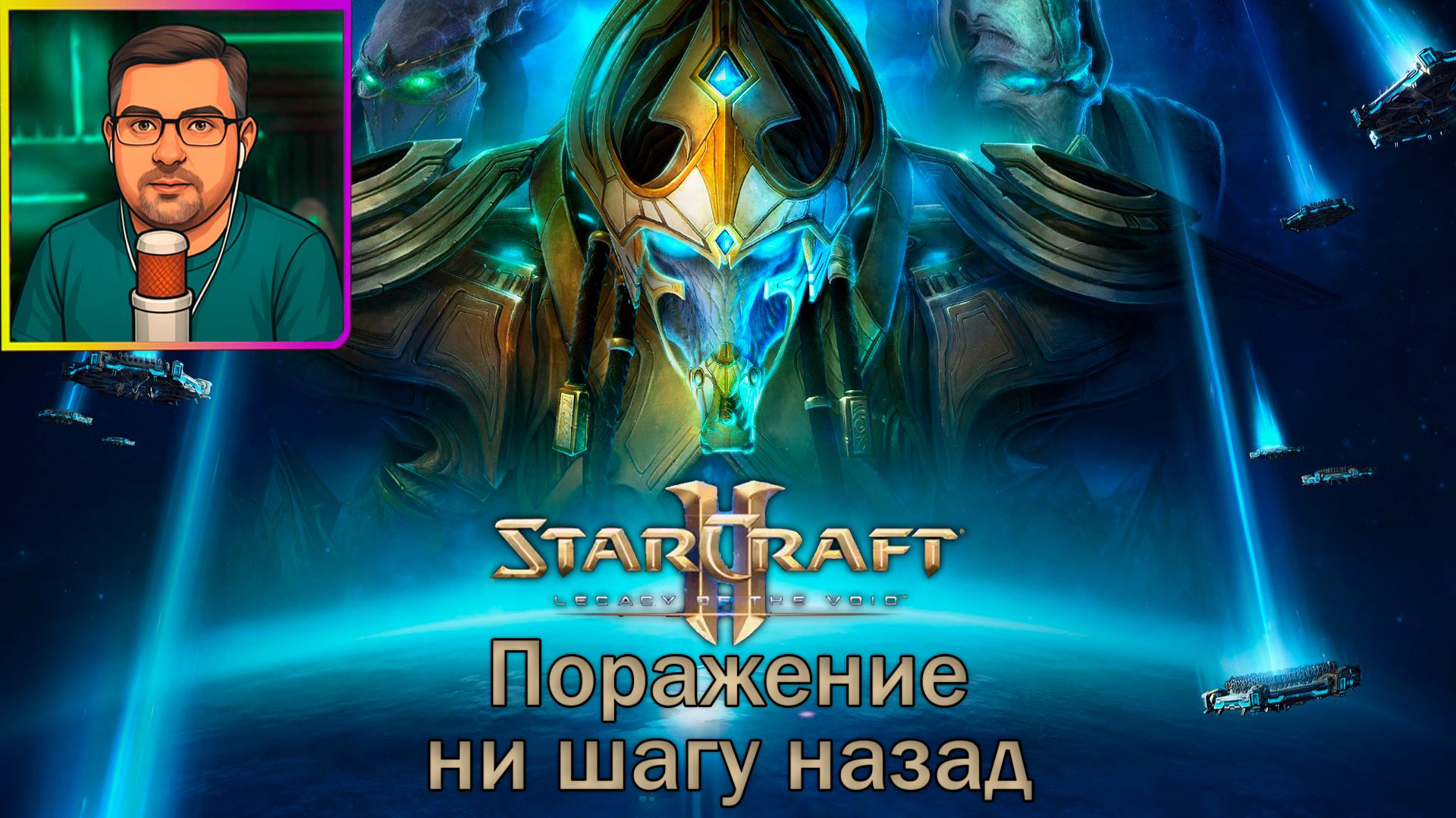 StarCraft II: Legacy Of The Void | Прохождение ▶ Поражение ни шагу назад №9