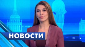 Главные новости Петербурга / 20 апреля