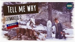 Tell Me Why Прохождение на Русском Без Комментариев Часть 2