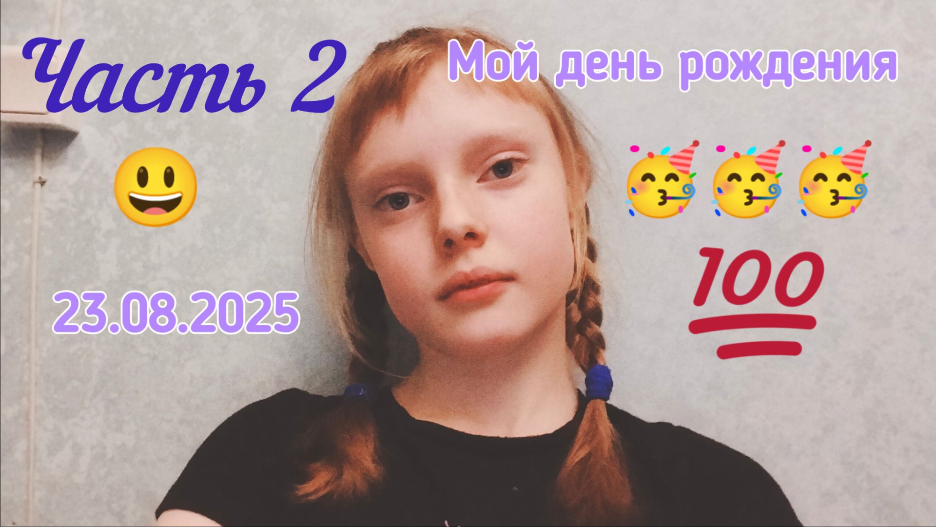 Долгожданная вторая часть моего дня рождения