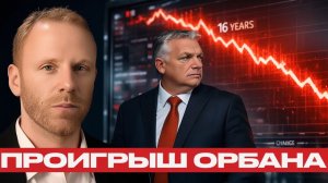 Проигрыш Орбана меняется ли политический баланс Венгрии - Наполитано и Блюментал