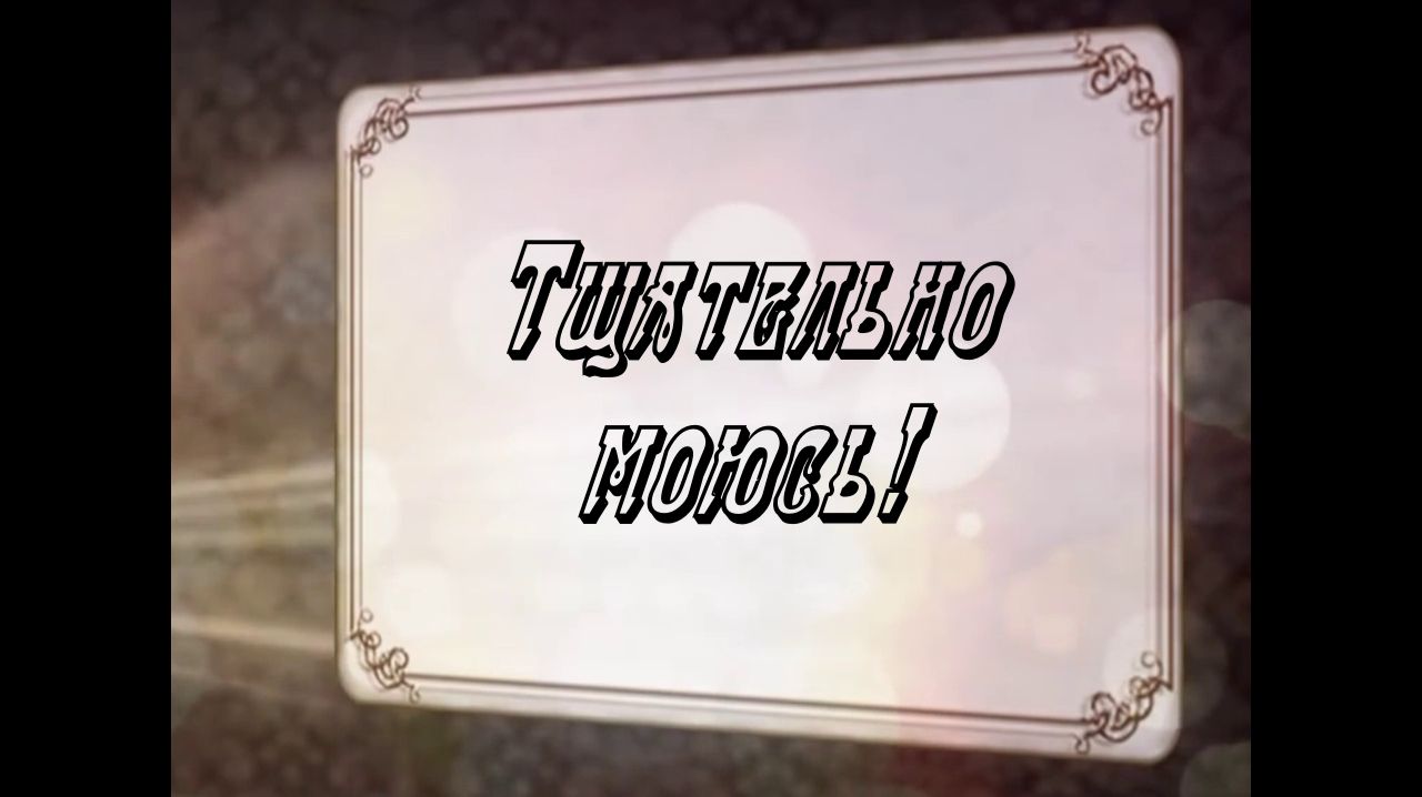 Тщательно моюсь!