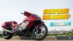 Honda NM4 - киберпанк из аниме в реальности!