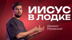 Иисус в лодке | Даниил Ряховский | 19 апреля  | #cogmos
