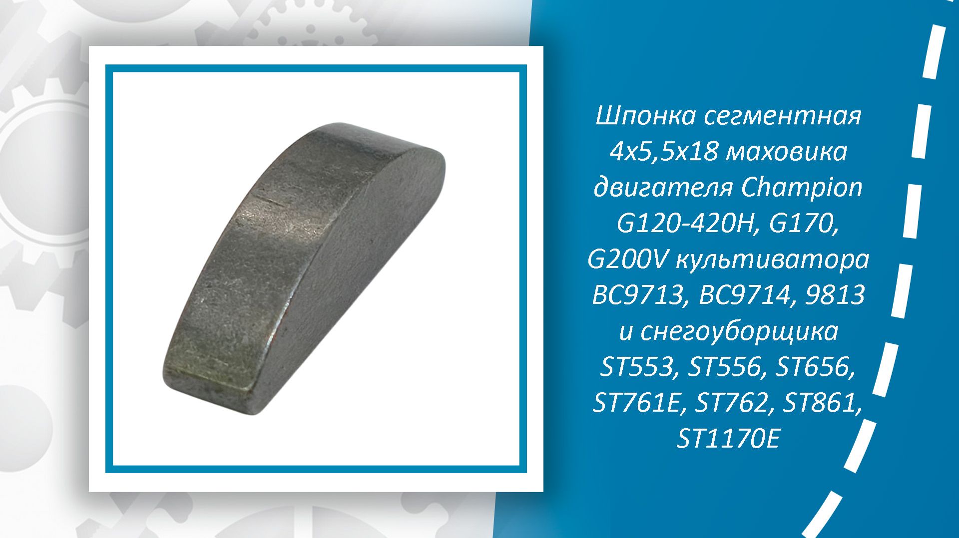 Шпонка сегментная 4х5,5х18 маховика двигателя Champion G120-420H, G170, G200V