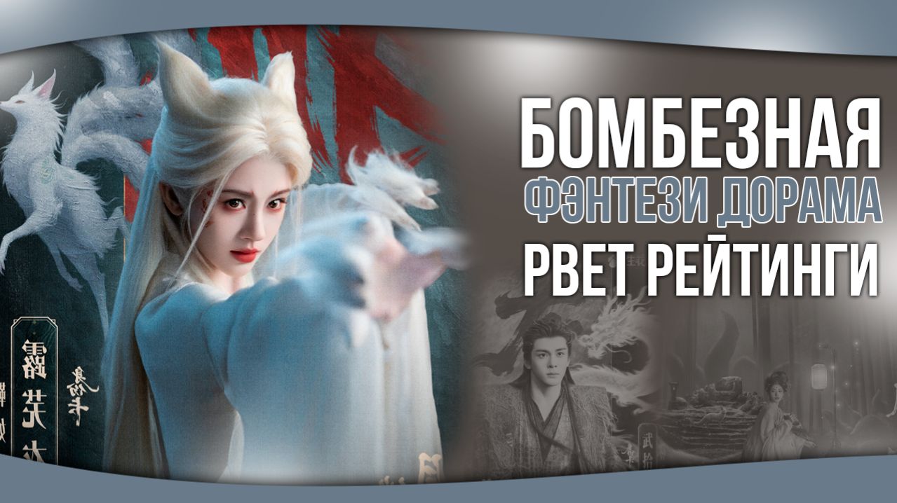 БОМБЕЗНАЯ КТАЙСКАЯ ДОРАМА в жанре фэнтези. Дорамы о любви. Китайские дорамы.
