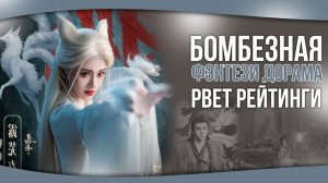 БОМБЕЗНАЯ КТАЙСКАЯ ДОРАМА в жанре фэнтези. Дорамы о любви. Китайские дорамы.