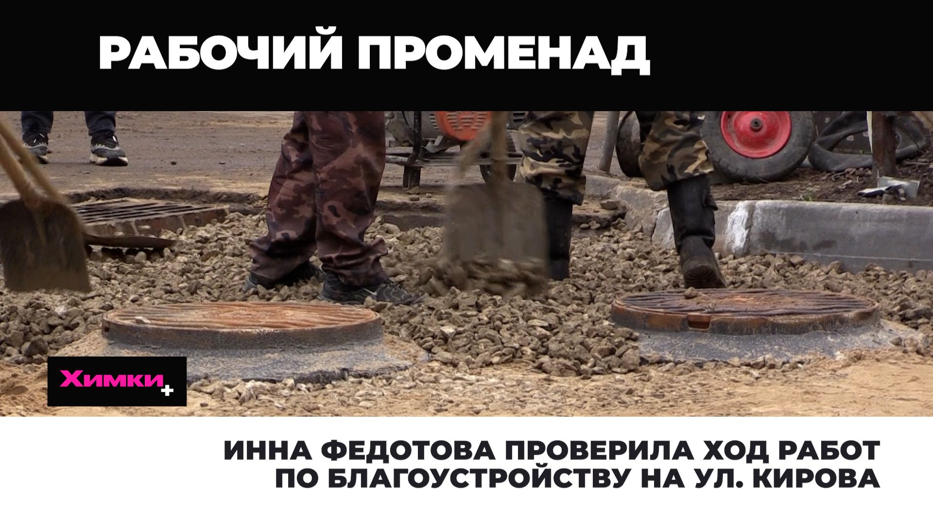 ИННА ФЕДОТОВА ПРОВЕРИЛА ХОД РАБОТ ПО БЛАГОУСТРОЙСТВУ ГОРОДСКОГО ОКРУГА