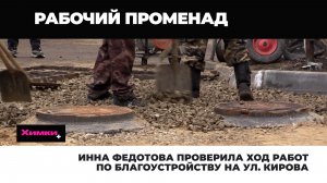 ИННА ФЕДОТОВА ПРОВЕРИЛА ХОД РАБОТ ПО БЛАГОУСТРОЙСТВУ ГОРОДСКОГО ОКРУГА