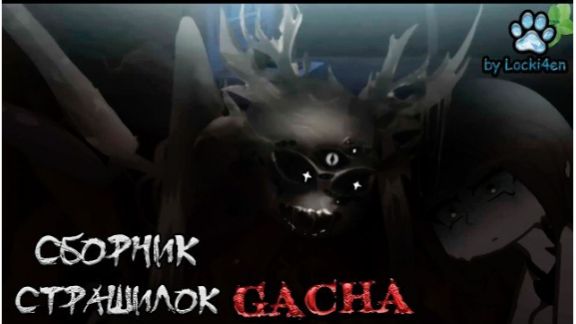 СБОРНИК СТРАШИЛОК #94 • ГАЧА ЛАЙФ • ГАЧА КЛУБ