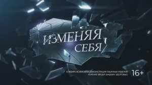 Изменяя себя. 6 выпуск