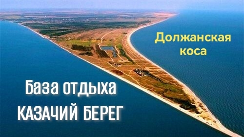 База отдыха Казачий берег. Коса Должанская. Семейный отдых