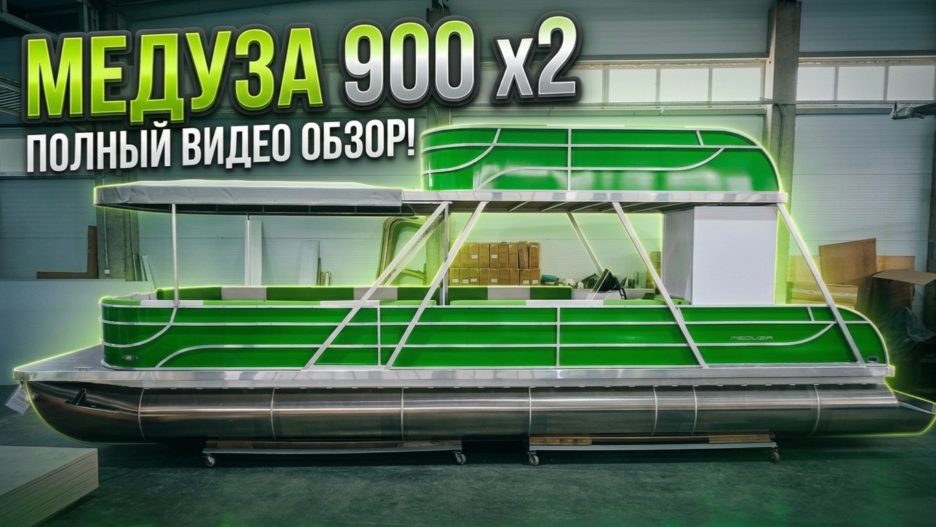 Катер Медуза 900 2х