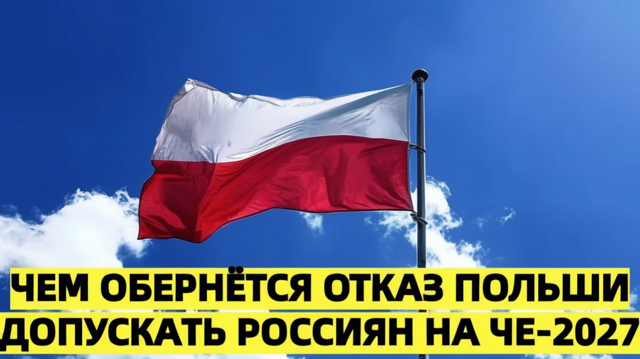 Польша отказалась допускать россиян на ЧЕ-2027 по прыжкам в воду