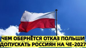 Польша отказалась допускать россиян на ЧЕ-2027 по прыжкам в воду