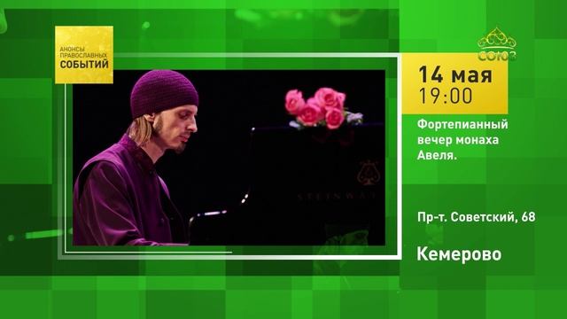 Кемерово. Фортепианный вечер монаха Авеля