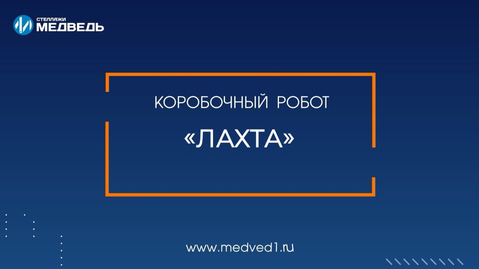 Коробочный робот Лахта