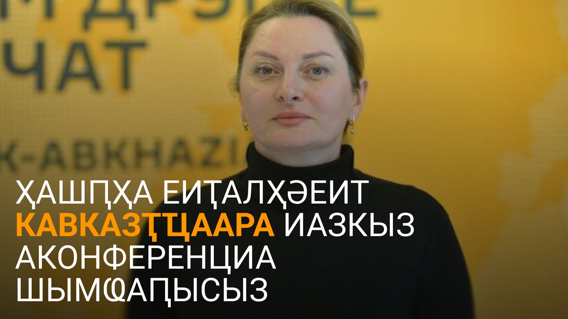 Ҳашԥҳа еиҭалҳәеит Кавказҭҵаара иазкыз аконференциа шымҩаԥысыз
