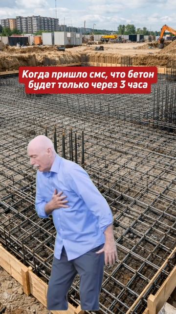 Знакомая ситуация: опалубка выставлена, люди на местах, а миксера всё нет?