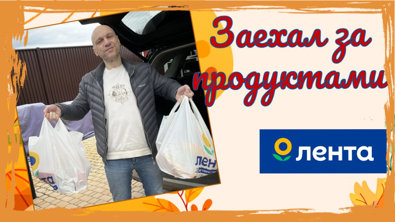 Влог. Заехал в ЛЕНТУ 🍫🥐🍜 - небольшой обзор 🕵 магазина