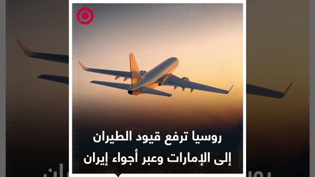 روسيا_ترفع_قيود_الطيران_إلى_الإمارات_وعبر_أجواء_إيران