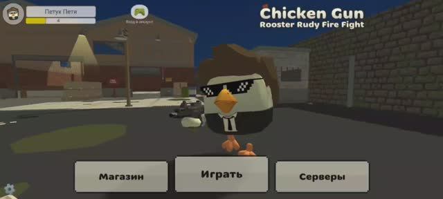 Играю в Chicken Gun