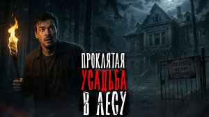 ПРОКЛЯТИЕ ЗАБРОШЕННОЙ УСАДЬБЫ В ГЛУШИ ЛЕСА. Страшные истории на ночь