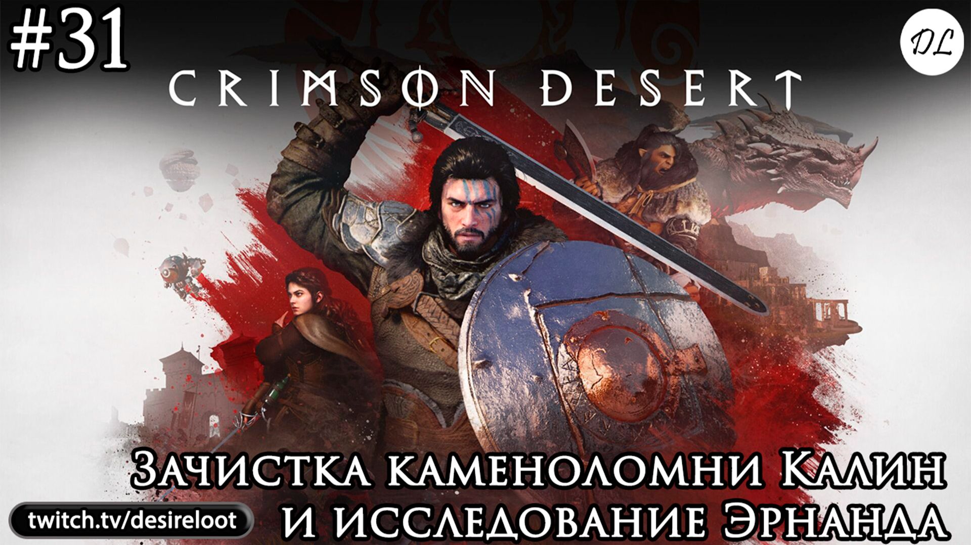 #31 Crimson Desert. Зачистка каменоломни Калин и исследование Эрнанда