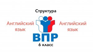 ВПР 6 Английский язык СТРУКТУРА