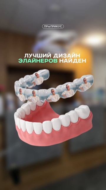 Элайнеры в ПРОПРИКУС от 19 000 ₽ в месяц