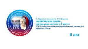 «Капитанская дочка», театральная повесть в 2 частях. II акт