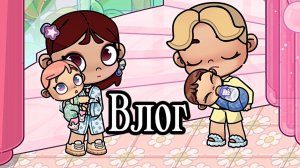 Влог 💖