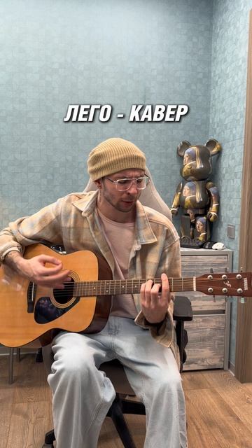 ЛЕГО - КАВЕР