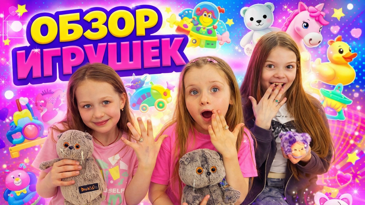ОБЗОР ИГРУШЕК