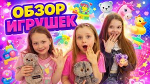 ОБЗОР ИГРУШЕК