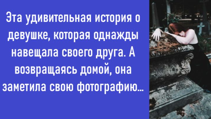 Аудио рассказ: Навещая друга, она увидела свою фотографию на памятнике…