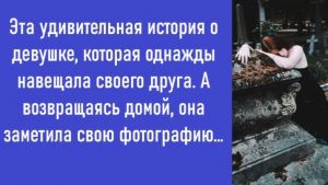Аудио рассказ: Навещая друга, она увидела свою фотографию на памятнике…