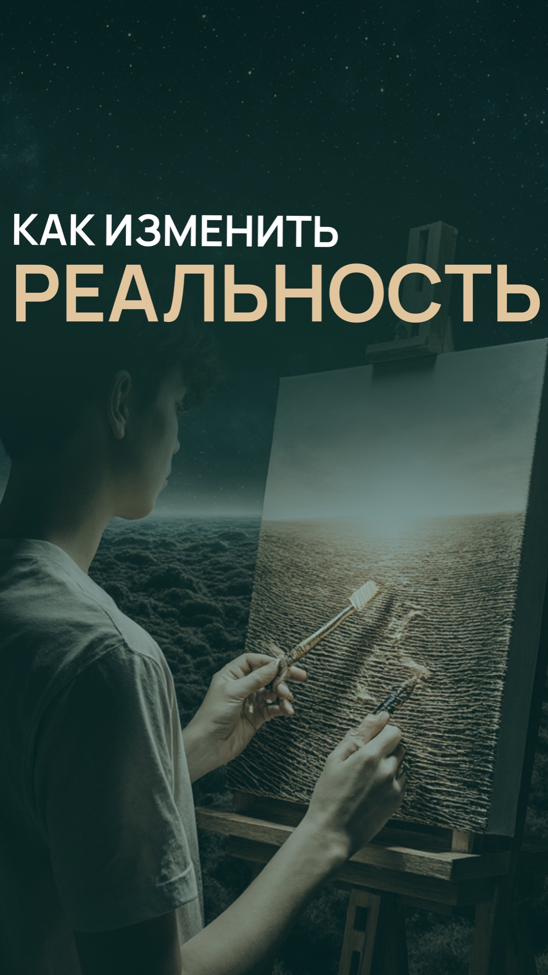 Как изменить реальность