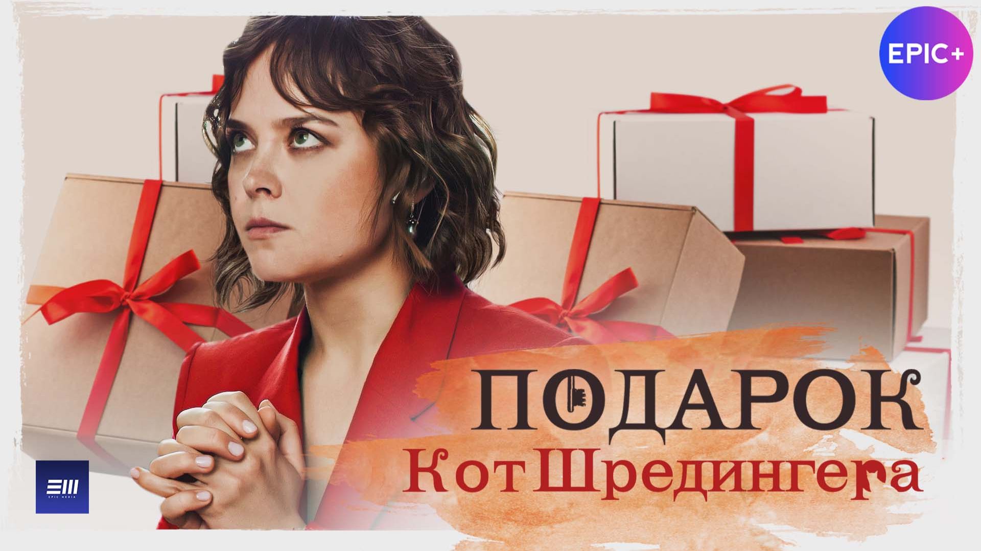 ПОДАРОК. Четвёртая новелла КОТ ШРЕДИНГЕРА  Мелодрама  Смотрите на EPIC