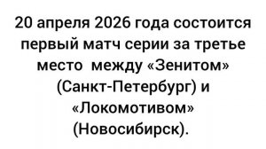 20 апреля 2026 года состоится матч между «Зенитом» (Санкт-Петербург) и «Локомотивом» (Новосибирск).