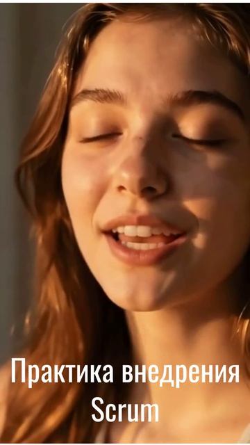 Практика внедрения Scrum как достичь сверхэффективности в работе команды