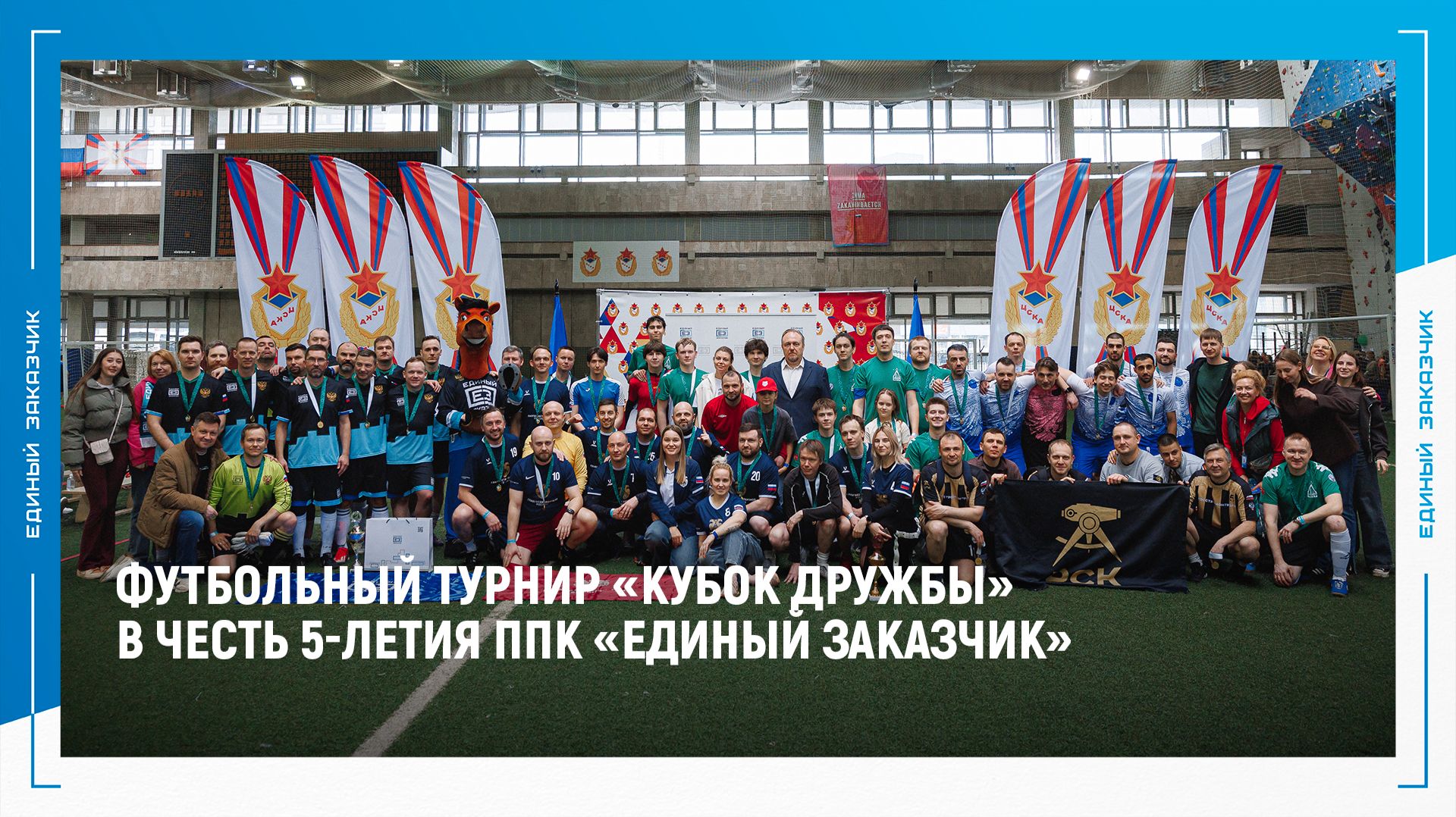 Футбольный турнир «КУБОК ДРУЖБЫ» в честь 5-летия ППК «ЕДИНЫЙ ЗАКАЗЧИК»
