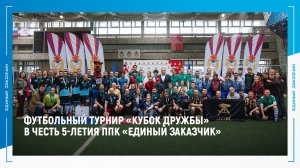 Футбольный турнир «КУБОК ДРУЖБЫ» в честь 5-летия ППК «ЕДИНЫЙ ЗАКАЗЧИК»