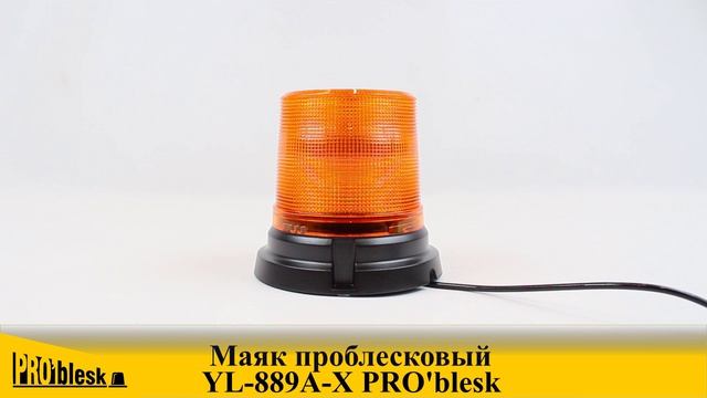 YL-889A-X PRO'blesk маяк проблесковый