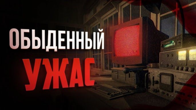 Как жизнь превращается в хоррор   Fears To Fathom