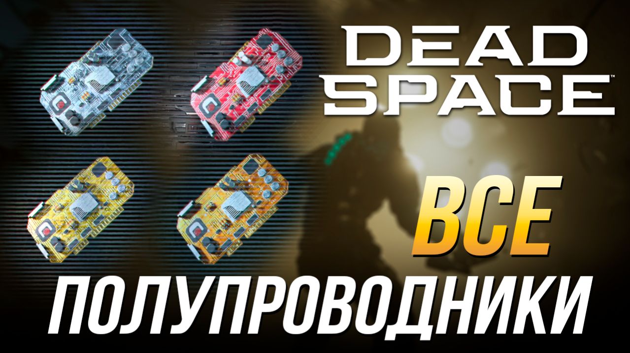 Dead Space Remake - Все полупроводники