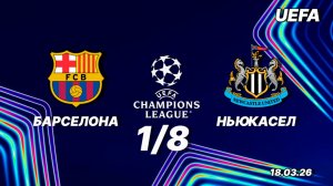 Барселона — Ньюкасл. Обзор матча. Лига чемпионов одна восьмая. 18.03.26