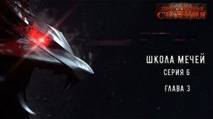 № 6 Школа Мечей Желанный Артефакт - Аудиокнига фэнтези, постапокалипсис, приключения