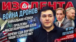 Уникальная «Ёлка» | Проблемы масштабирования БПЛА | Почему США воруют наши технологии? // Изолента