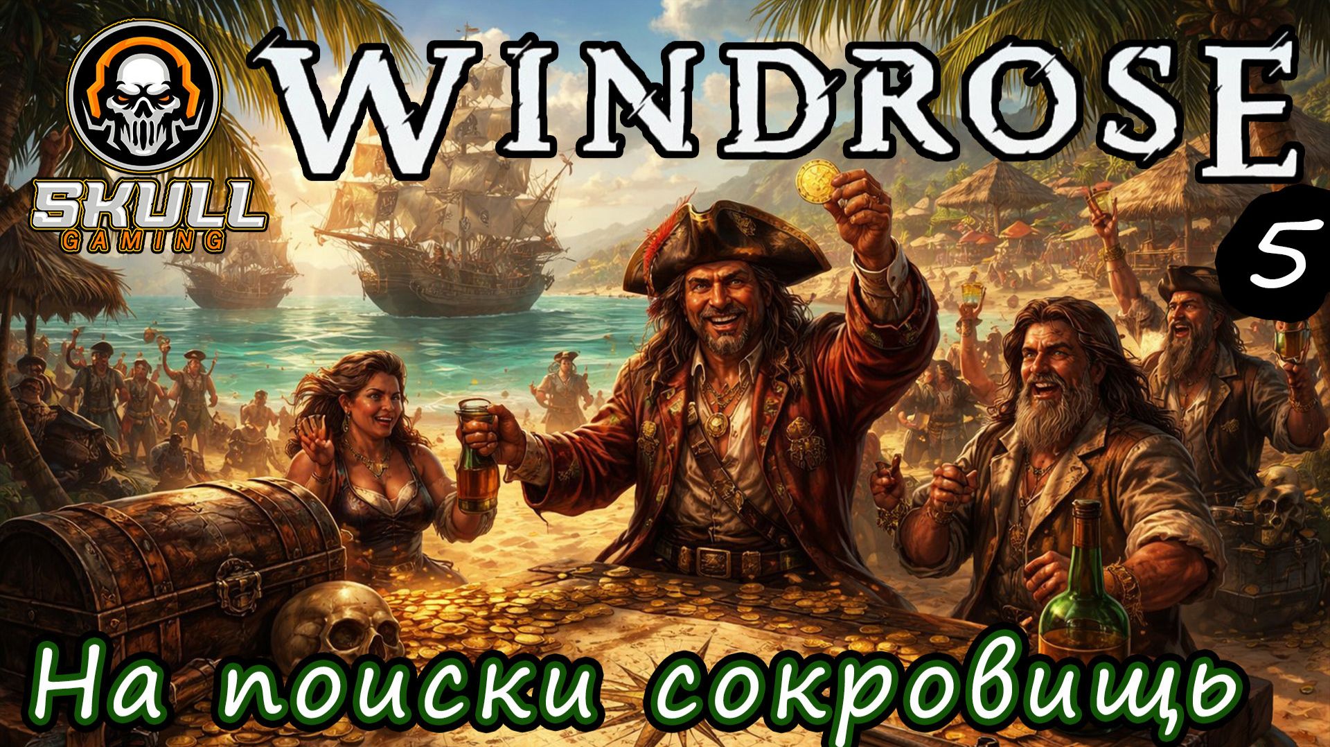 Windrose. Первый взгляд. В поисках приключений ч5 !!!! STREAM!!! #windrose